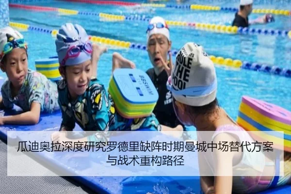 瓜迪奥拉深度研究罗德里缺阵时期曼城中场替代方案与战术重构路径